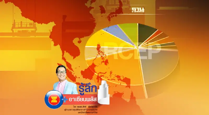 “ใครได้ ใครเสีย” ใน “RCEP” กับ 6 ประเด็นท้าทายไทย “ใครได้ ใครเสีย” ใน “RCEP” กับ 6 ประเด็นท้าทายไทย
