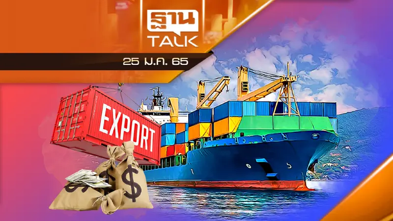 ส่งออกไทยปี2564 ทะลุ 8.9 ล้านล้าน สูงสุดรอบ 11 ปี