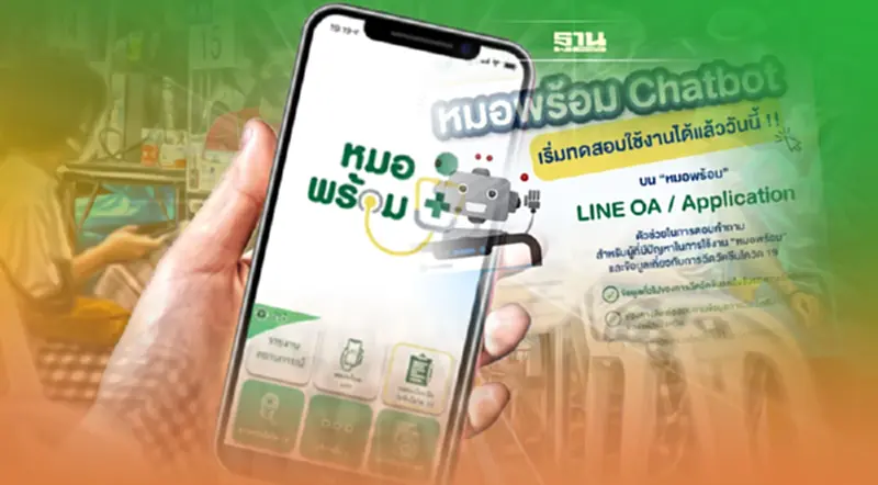 “หมอพร้อม Chatbot” เปิดระบบให้เริ่มทดสอบใช้งานได้แล้ววันนี้ “หมอพร้อม Chatbot” เปิดระบบให้เริ่มทดสอบใช้งานได้แล้ววันนี้