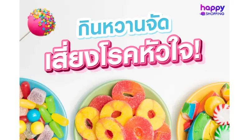 กินหวานจัด เสี่ยงโรคหัวใจ