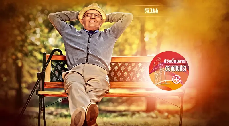 ชีวิตบั้นปลายของคนโสด