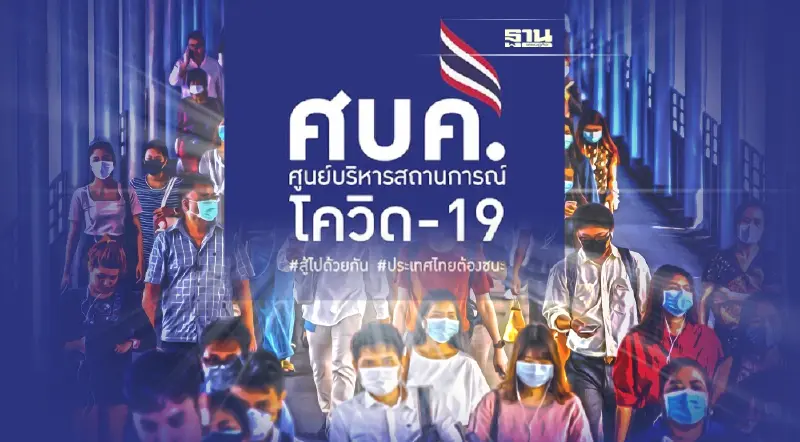 ศบค.ถกปรับมาตรการพรุ่งนี้ หลังโควิดแนวโน้มติดเชื้อลดลง