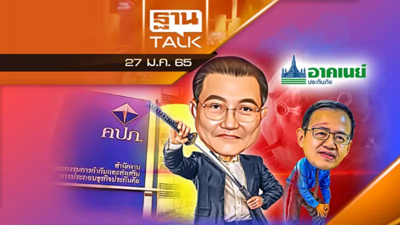 คปภ. เบรกเลิกกรมธรรม์ของ ”อาคเนย์” เลิกกิจการไม่ได้! คปภ. เบรกเลิกกรมธรรม์ของ ”อาคเนย์” เลิกกิจการไม่ได้!