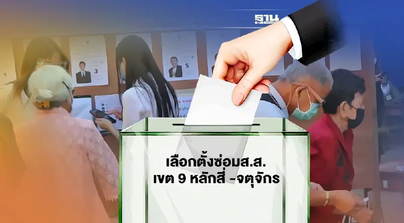 เลือกตั้งซ่อมส.ส.หลักสี่ -จตุจักร ไม่เกิน4ทุ่มกกต.คาดรู้ผลไม่เป็นทางการ
