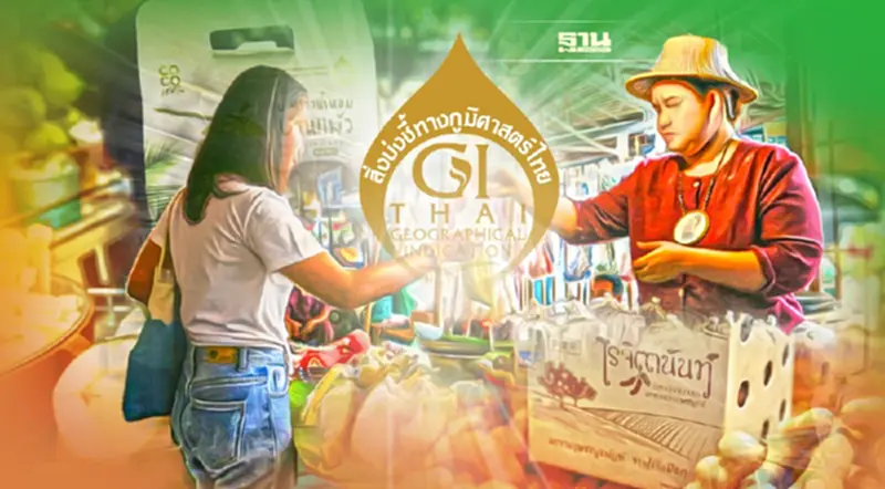“พาณิชย์” กางแผน GI ครบวงจร ดันสินค้าอัตลักษณ์พื้นถิ่น เพิ่มช่องทางการตลาด “พาณิชย์” กางแผน GI ครบวงจร ดันสินค้าอัตลักษณ์พื้นถิ่น เพิ่มช่องทางการตลาด