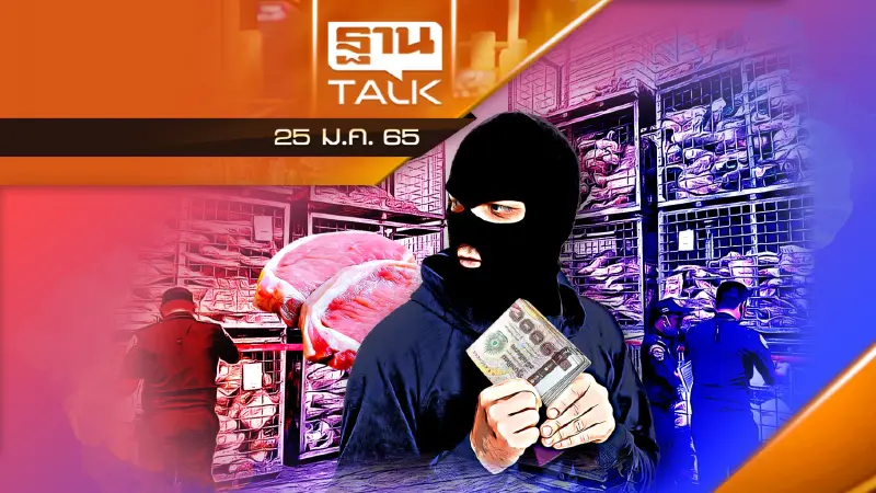 ตามล่าไอ้โม่งหากินกับหมูแพง กักตุนเนื้อหมู #2