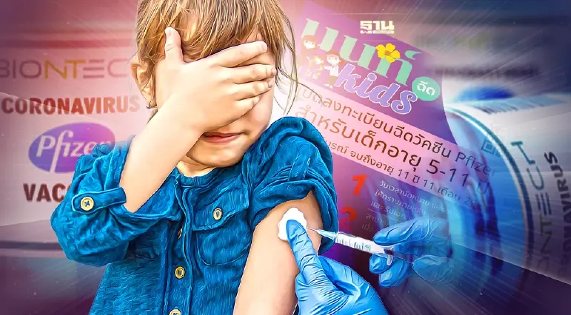 ลงทะเบียนฉีดวัคซีนไฟเซอร์ เด็กอายุ 5-11 ปี ผ่านออนไลน์ เช็คที่นี่