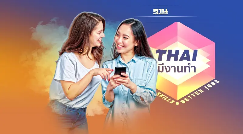 หางานเช็คเลย“ไทยมีงานทำ”เดือนม.ค.มีตำแหน่งงานกว่า 2 แสนอัตรา