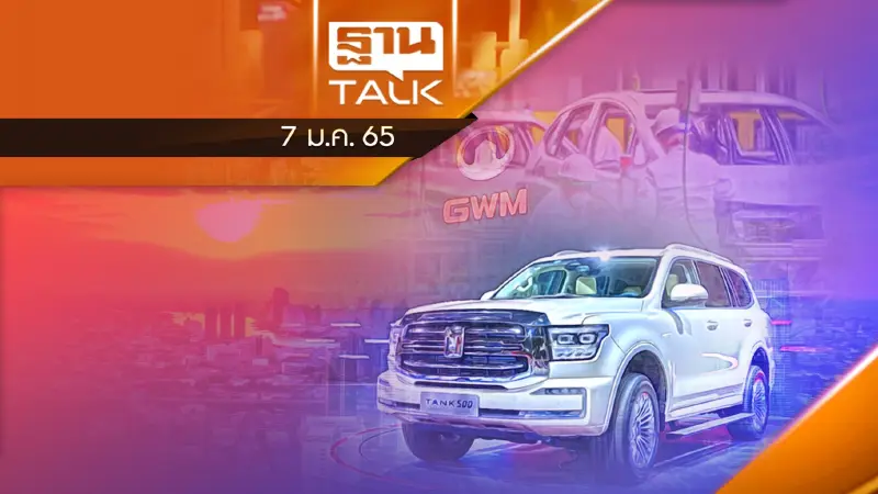 GWM ประกอบ Tank เอสยูวีรุ่นใหม่กลางปี ‘65