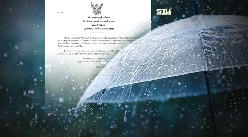 ประกาศกรมอุตุฯฉบับที่ 5 เตือนฝนฟ้าคะนองบริเวณภาคเหนือตอนบน