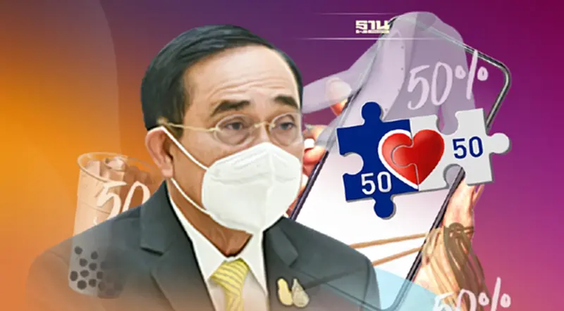 นายกฯ สั่งเร่งมาตรการลดภาระประชาชน คนละครึ่งเฟส 4 เริ่มใช้จ่าย 21 ก.พ. นายกฯ สั่งเร่งมาตรการลดภาระประชาชน คนละครึ่งเฟส 4 เริ่มใช้จ่าย 21 ก.พ.