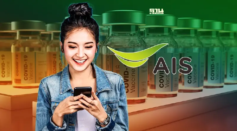 ทางลัดลงทะเบียนฉีดวัคซีนเข็ม 4 ผ่าน AIS