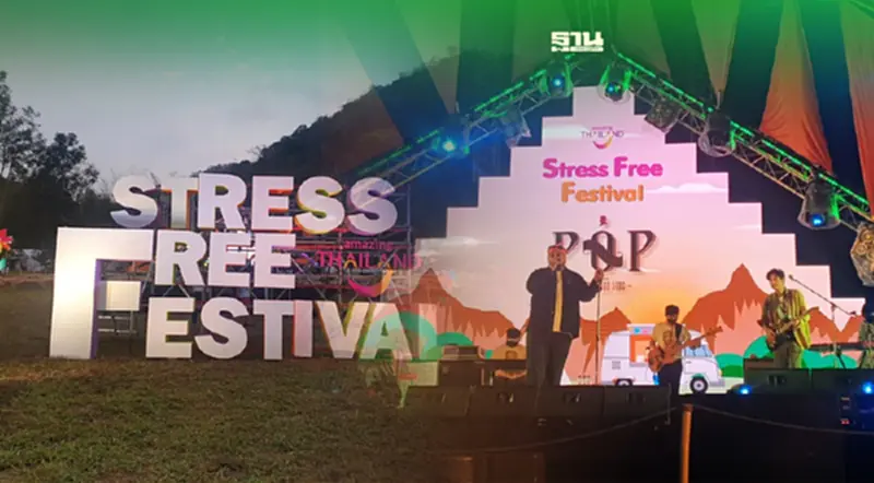 สุดชิลล์“Stress Free Festival @เขาใหญ่”มาผ่อนคลายเที่ยวฟรี 28-30 ม.ค.2565 สุดชิลล์“Stress Free Festival @เขาใหญ่”มาผ่อนคลายเที่ยวฟรี 28-30 ม.ค.2565
