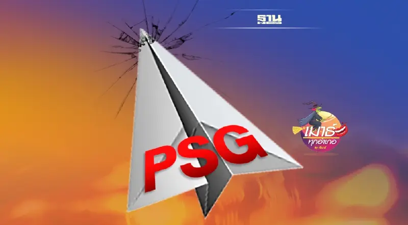 PSG  แรงทะลุแคชฯ