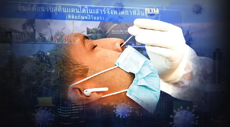 "กาฬสินธุ์" เร่งตรวจกลุ่มเสี่ยงโอมิครอนรอบ 2 หลังยอดผู้ติดเชื้อพุ่ง