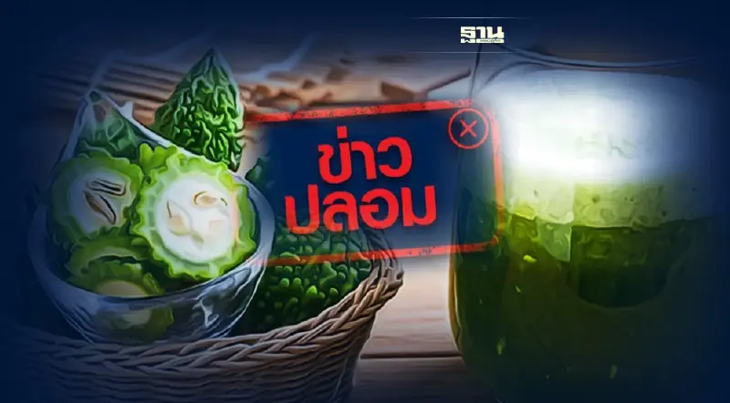 ข่าวปลอม! สธ.ยันดื่มน้ำมะระขี้นกร้อน ไม่ได้ช่วยรักษามะเร็งครอบจักรวาล