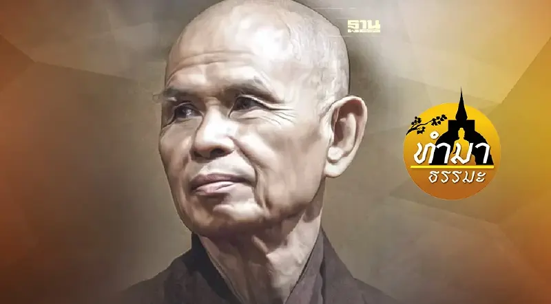 รำลึกคำสอน ติช นัท ฮันห์ อย่าฝืนธรรมชาติ ย่อมมีสุขตลอดชีวิต