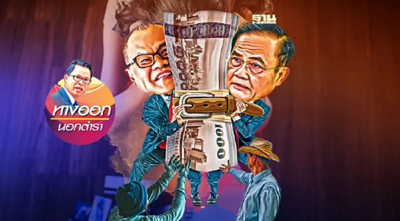ปีแห่งการแก้หนี้ครัวเรือน แก้แบบเดิม…ไม่มีทางสำเร็จ! ปีแห่งการแก้หนี้ครัวเรือน แก้แบบเดิม…ไม่มีทางสำเร็จ!