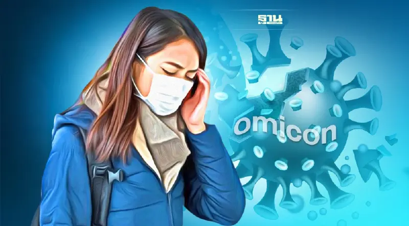 เปิดข้อมูลล่าสุด ‘โอมิครอน"จบเกมโควิด-19 ใกล้กลายเป็นโรคประจำถิ่น