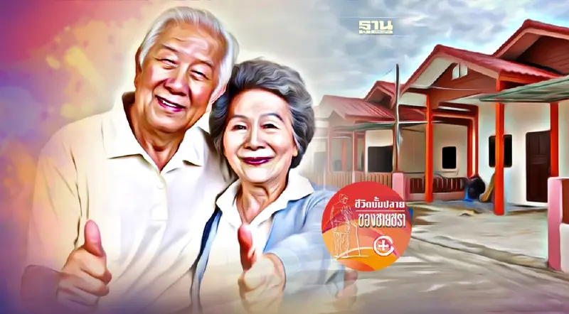 โอกาสสำหรับธุรกิจบ้านพักคนวัยเกษียณ