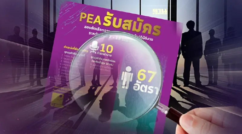 กฟภ.เปิดรับสมัครงาน 10 อัตรา ตำแหน่งอะไรบ้างดูเลย กฟภ.เปิดรับสมัครงาน 10 อัตรา ตำแหน่งอะไรบ้างดูเลย