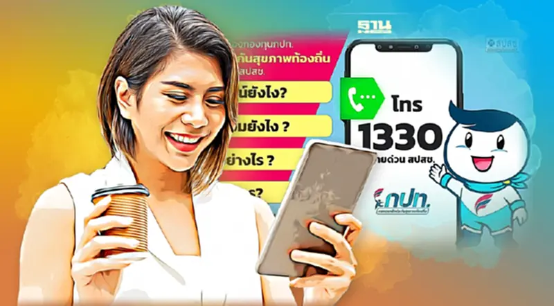 เริ่มแล้ว สายด่วน สปสช. 1330 ตอบข้อสงสัย กองทุนหลักประกันสุขภาพท้องถิ่น เริ่มแล้ว สายด่วน สปสช. 1330 ตอบข้อสงสัย กองทุนหลักประกันสุขภาพท้องถิ่น
