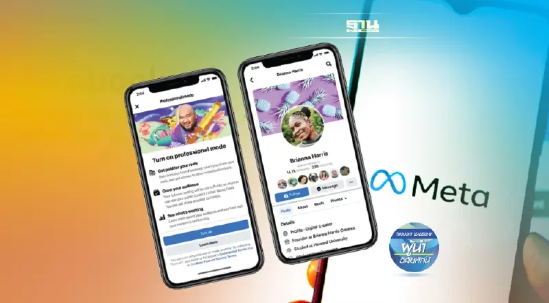 Meta ส่งฟีเจอร์การใช้งานแบบมืออาชีพ ให้แก่ผู้ใช้งานบัญชีทั่วไป