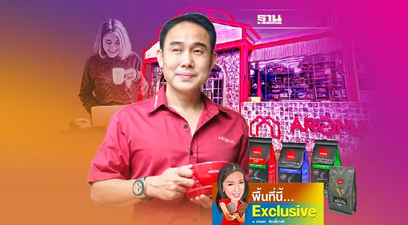 บิ๊ก “อโรม่า กรุ๊ป” เปิดแผนปี 65 เพิ่มผลิตเท่าตัว จี้รัฐเปิด “จำนำกาแฟ”