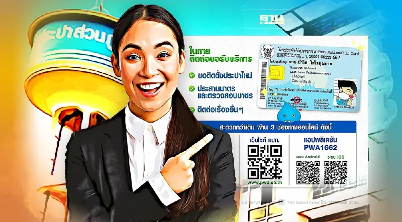 กปภ.ยกเลิกเรียกใช้สำเนาบัตรประชาชน-ทะเบียนบ้าน