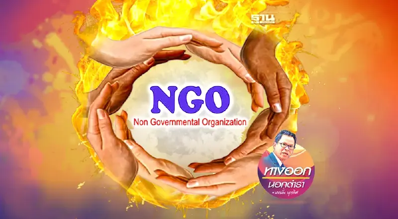 กฎหมายคุม NGO เล่นกับไฟต้องใจถึงๆ กฎหมายคุม NGO เล่นกับไฟต้องใจถึงๆ