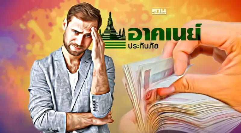 เปิดเหตุผล อาคเนย์ประกันภัย ทำไมยอมบอกเลิกกิจการโดยสมัครใจ