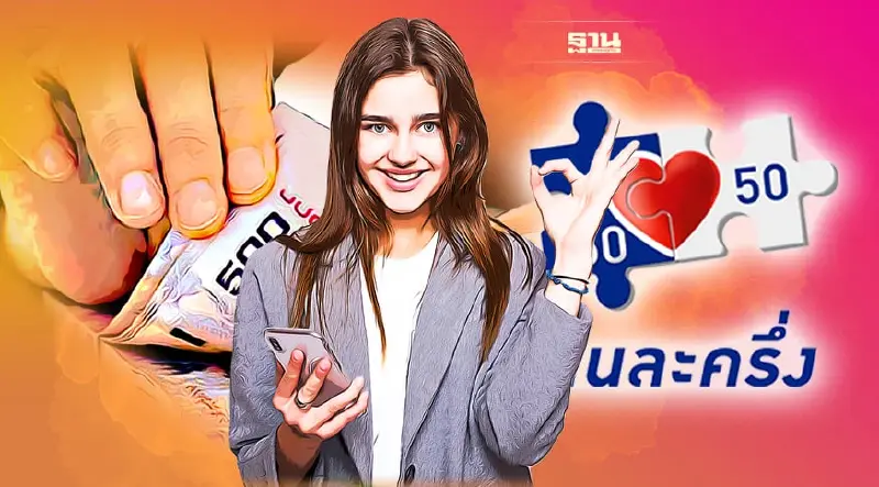 ลงทะเบียนคนละครึ่งเฟส 4 รับเงิน1200 บ.รายใหม่-รายเก่าต้องทำอย่างไรบ้าง