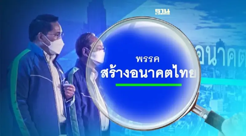 สร้างอนาคตไทย ทางเลือกใหม่ ความหวังใหม่ ศก.-การเมือง ? สร้างอนาคตไทย ทางเลือกใหม่ ความหวังใหม่ ศก.-การเมือง ?