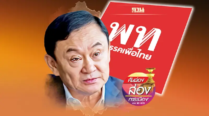 “ทักษิณ”กลับไทย ฝันลมๆ แล้งๆ “ทักษิณ”กลับไทย ฝันลมๆ แล้งๆ