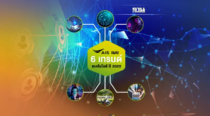 AIS ฉายเทรนด์เทคโนโลยี “ดิจิทัล”เครื่องยนต์อัจฉริยะขับเคลื่อนโลก AIS ฉายเทรนด์เทคโนโลยี “ดิจิทัล”เครื่องยนต์อัจฉริยะขับเคลื่อนโลก