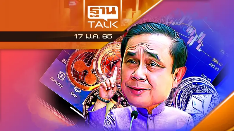 ครม.ไฟเขียวเเก้ พ.ร.ก. สินทรัพย์ดิจิทัล