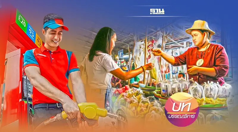 ยุคของแพง ลดภาษีน้ำมัน สร้างความเป็นธรรม