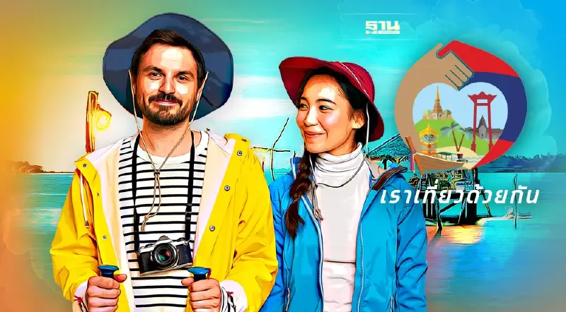 เคาะแล้ว เราเที่ยวด้วยกันเฟส 4 จำนวน2ล้านสิทธิ์ นาน5เดือนเต็ม