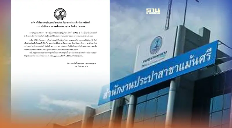 กปน.สาขาแม้นศรี แจ้งปิดเคาน์เตอร์รับชำระเงิน พบบุคลากรติดเชื้อโควิด 19