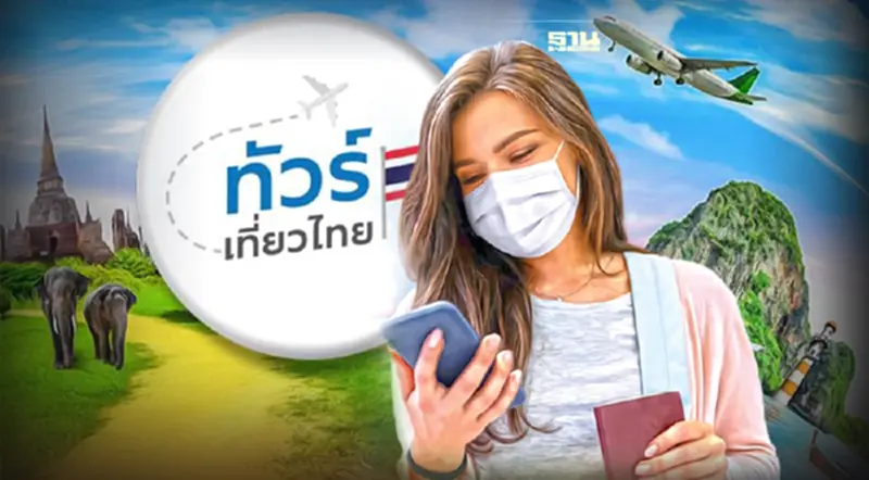 "ทัวร์เที่ยวไทย"เข็นไม่ขึ้น ตัด 8 แสนสิทธิ์ส่งงบ 4 พันล้านคืนสภาพัฒน์ "ทัวร์เที่ยวไทย"เข็นไม่ขึ้น ตัด 8 แสนสิทธิ์ส่งงบ 4 พันล้านคืนสภาพัฒน์
