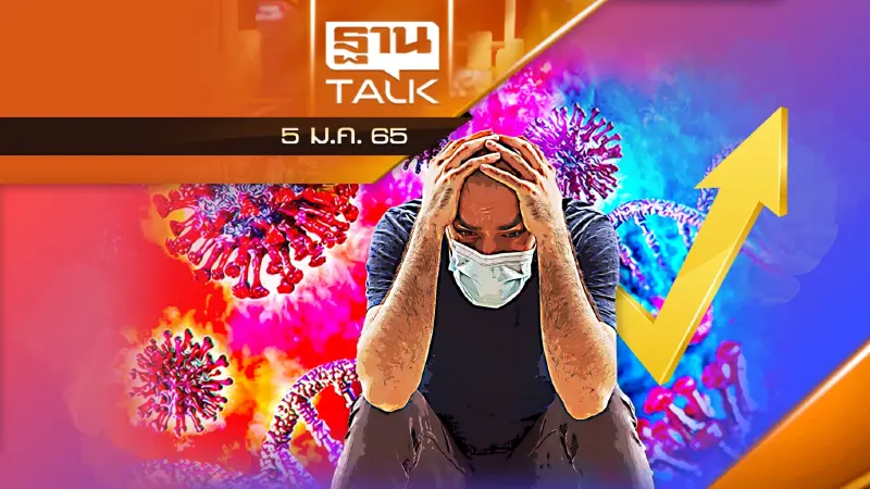 โอมิครอนพุ่งต่อเนื่อง รัฐยกระดับมาตรการ