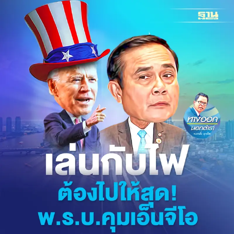 เล่นกับไฟ ต้องไปให้สุด! พ.ร.บ.คุมเอ็นจีโอ