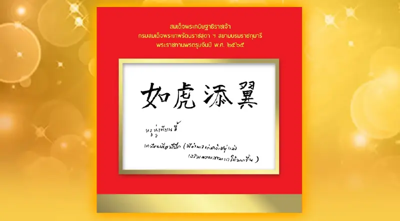 "กรมสมเด็จพระเทพฯ" พระราชทานพรตรุษจีนปี 2565 