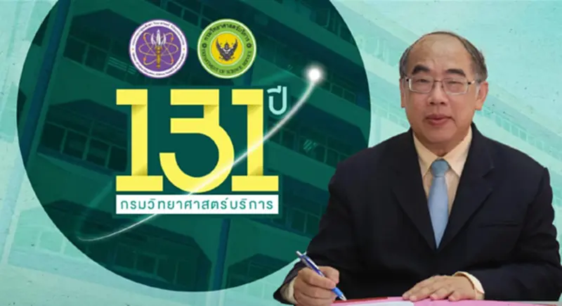 ทศวรรษที่ 14 กรมวิทยาศาสตร์บริการ เดินหน้าสู่องค์กรชั้นนำ ทศวรรษที่ 14 กรมวิทยาศาสตร์บริการ เดินหน้าสู่องค์กรชั้นนำ