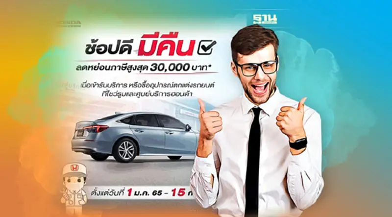 ฮอนด้า ชวนลูกค้านำรถเข้าศูนย์ รับสิทธิ์โครงการช้อปดีมีคืน ฮอนด้า ชวนลูกค้านำรถเข้าศูนย์ รับสิทธิ์โครงการช้อปดีมีคืน