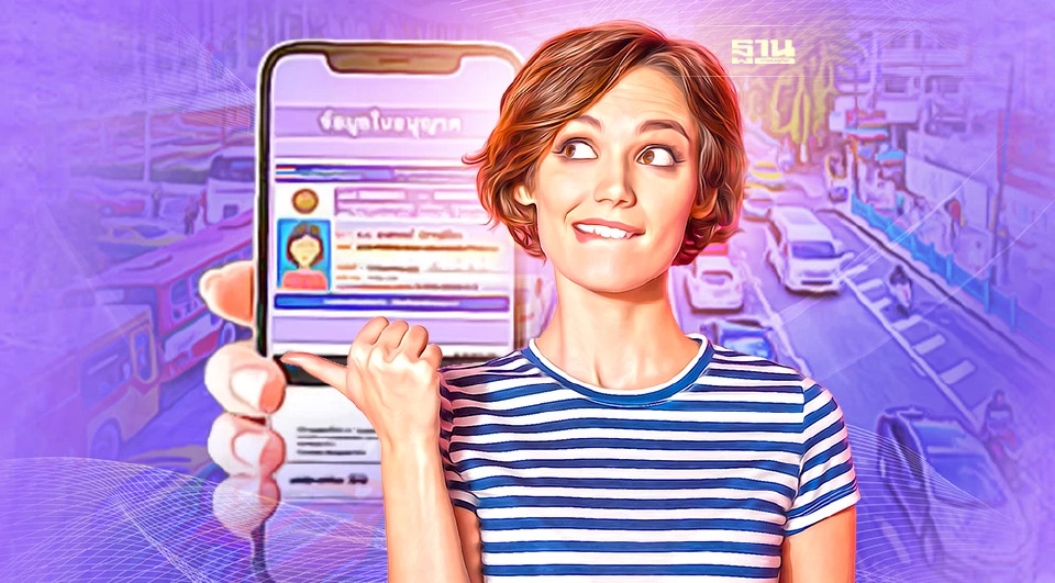 .รู้ยัง ใบขับขี่อิเล็กทรอนิกส์ มีแล้ว ไม่ต้องพกบัตรตัวจริง ดูวิธีลงทะเบียน.