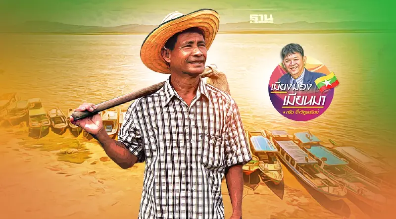 ลูกอิสานแห่งลุ่มน้ำอิยะวดี 4