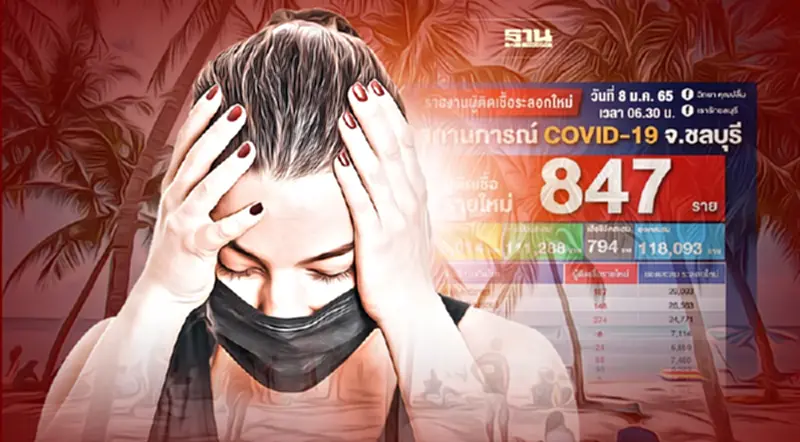 โควิดวันนี้ ชลบุรี ยอดติดเชื้อรายใหม่พุ่งต่อเนื่องล่าสุด 847 ราย โควิดวันนี้ ชลบุรี ยอดติดเชื้อรายใหม่พุ่งต่อเนื่องล่าสุด 847 ราย