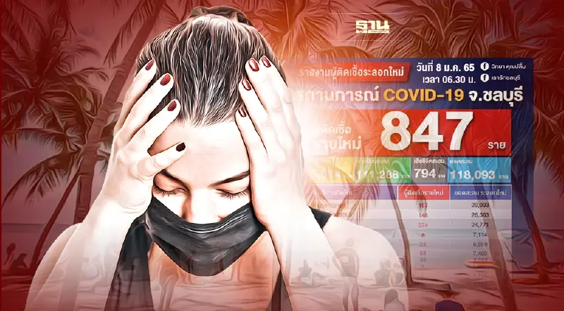 โควิดวันนี้ ชลบุรี ยอดติดเชื้อรายใหม่พุ่งต่อเนื่องล่าสุด 847 ราย