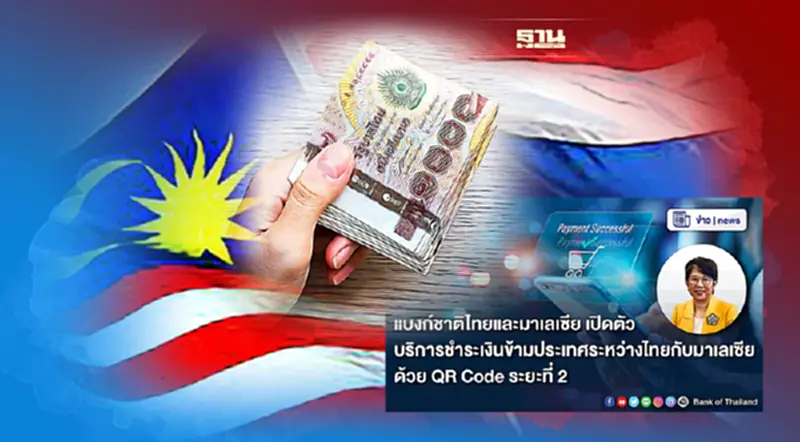 ธปท.ธนาคารกลางมาเลเซีย บริการชำระเงินข้ามประเทศระยะที่สอง ธปท.ธนาคารกลางมาเลเซีย บริการชำระเงินข้ามประเทศระยะที่สอง